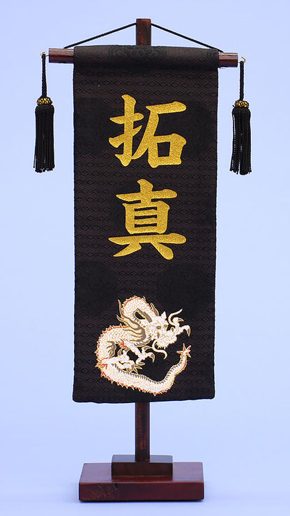 名前旗 金龍(小)刺繍　正面
