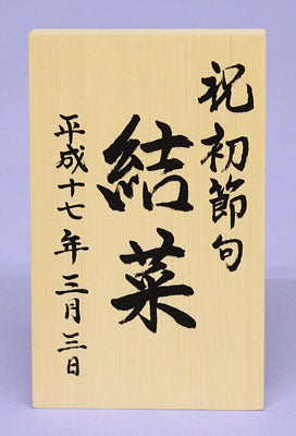 女の子の名前札　白木手描き木札