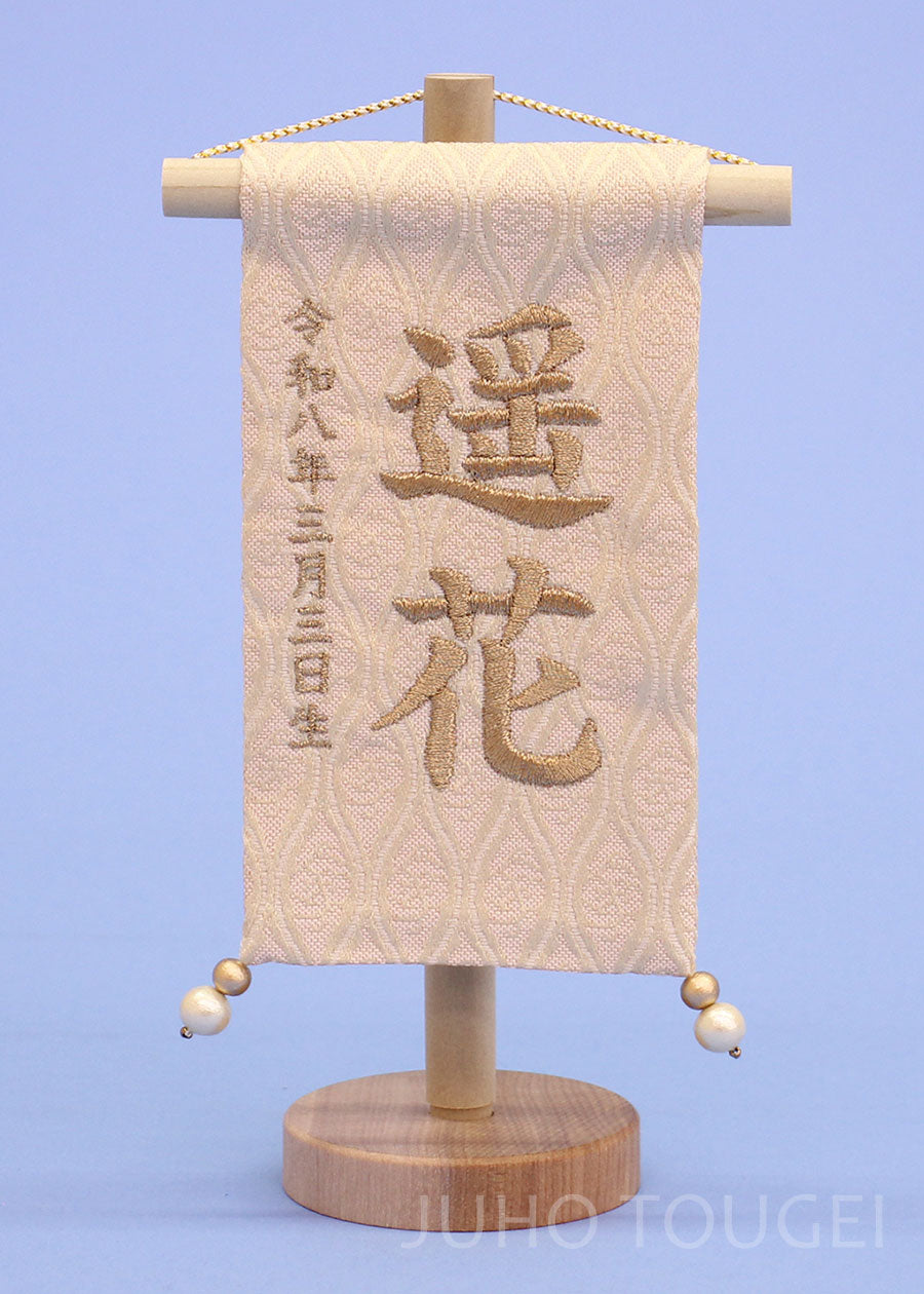 女の子の名前旗　高さ19cm（ミニミニ）ベージュブロンズ刺繍