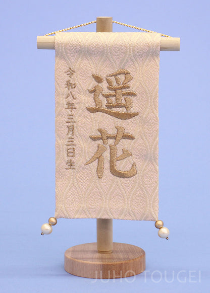 女の子の名前旗　高さ19cm（ミニミニ）ベージュブロンズ刺繍