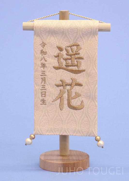 女の子の名前旗　高さ19cm（ミニミニ）ベージュブロンズ刺繍