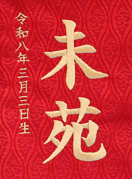 女の子の名前旗 高さ30.5cm（ミニ）エンジまり刺繍 – 寿鳳人形の東芸