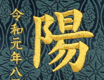 名前旗男の子用 高さ 57cm タカ(特中)刺繍