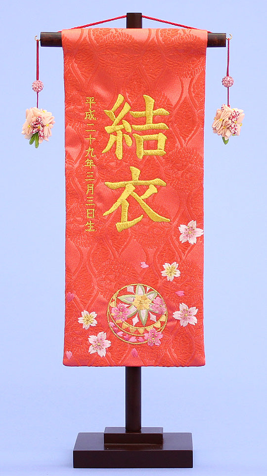 女の子の名前旗　高さ39cm（小）サーモンまり刺繍