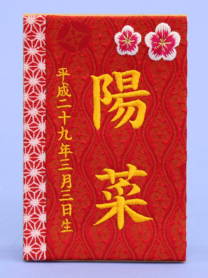 女の子の名前札　いろは立て札 金襴梅 刺繍