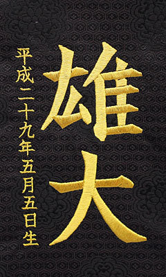 名前旗男の子用 高さ 57cm 銀龍(特中)刺繍