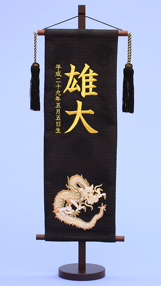 名前旗 金龍(特中)刺繍　正面