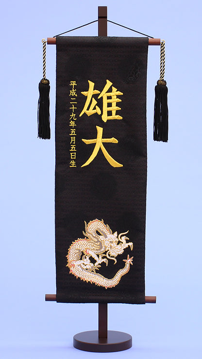 名前旗 金龍(特中)刺繍　正面