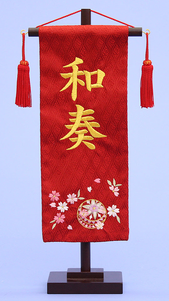 女の子の名前旗　高さ39cm（小） エンジ正絹まり桜刺繍