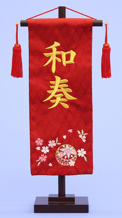 女の子の名前旗　高さ39cm（小） エンジ正絹まり桜刺繍