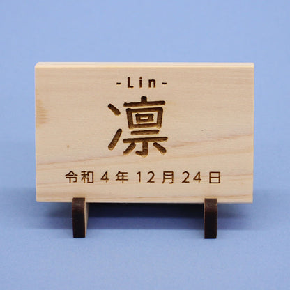 女の子の名前札　ひのき札 幅7cm（中）MDFスタンド