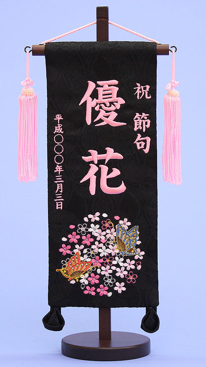女の子の名前旗　高さ39cm（小）彩刺繍二蝶