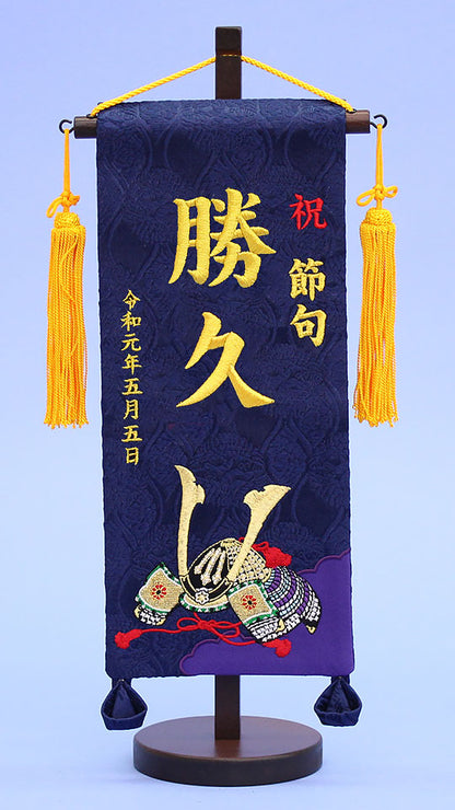 名前旗 兜 刺繍　正面