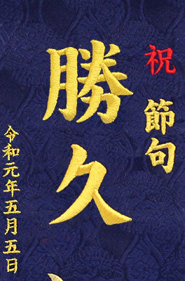 名前旗男の子用 高さ 39cm 兜 刺繍