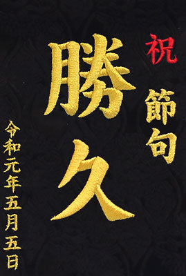 名前旗男の子用 高さ 39cm 白鷹と龍(小) ラインストーン付き