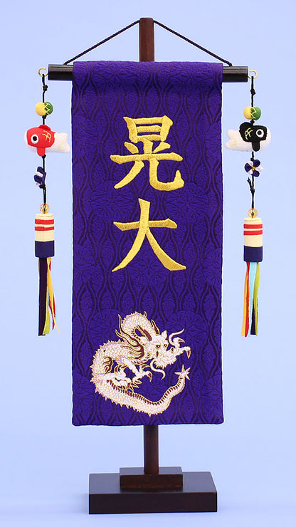 名前旗 紫龍 刺繍　正面