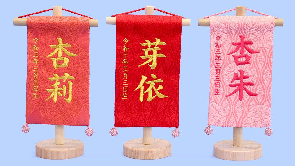 女の子の名前旗　 高さ18cm 3種類から選べるミニミニ名前旗