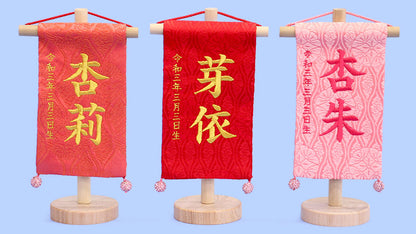 女の子の名前旗　 高さ18cm 3種類から選べるミニミニ名前旗