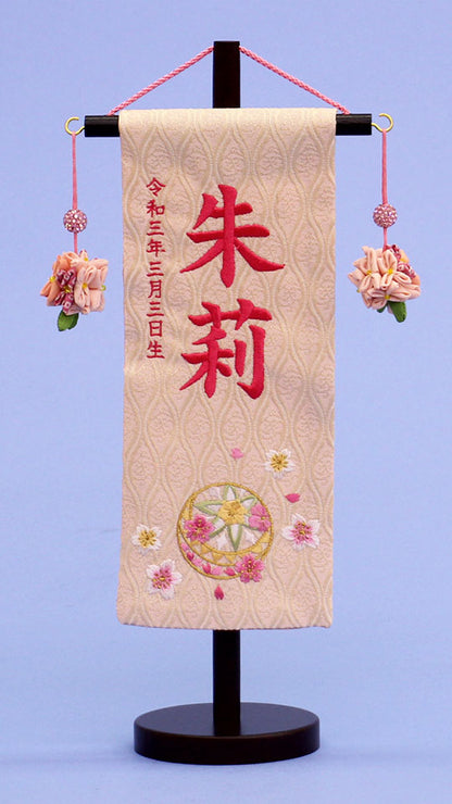 女の子の名前旗　高さ30.5cm（ミニ）ベージュまり刺繍