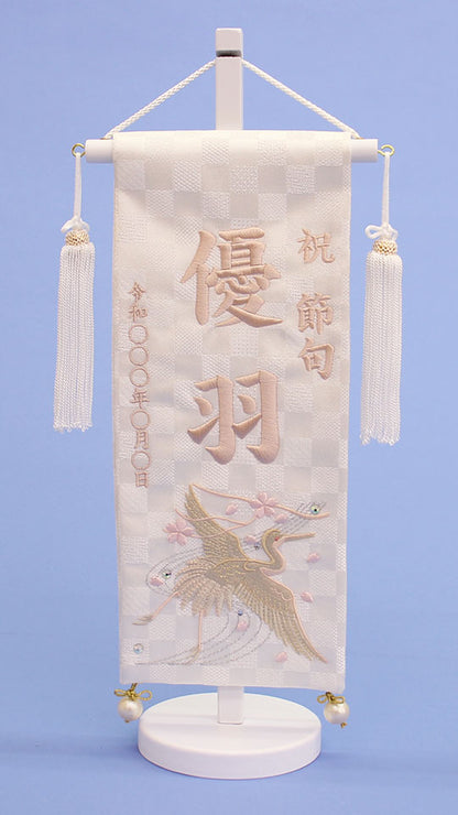 女の子の名前旗　高さ39cm（小）白鶴