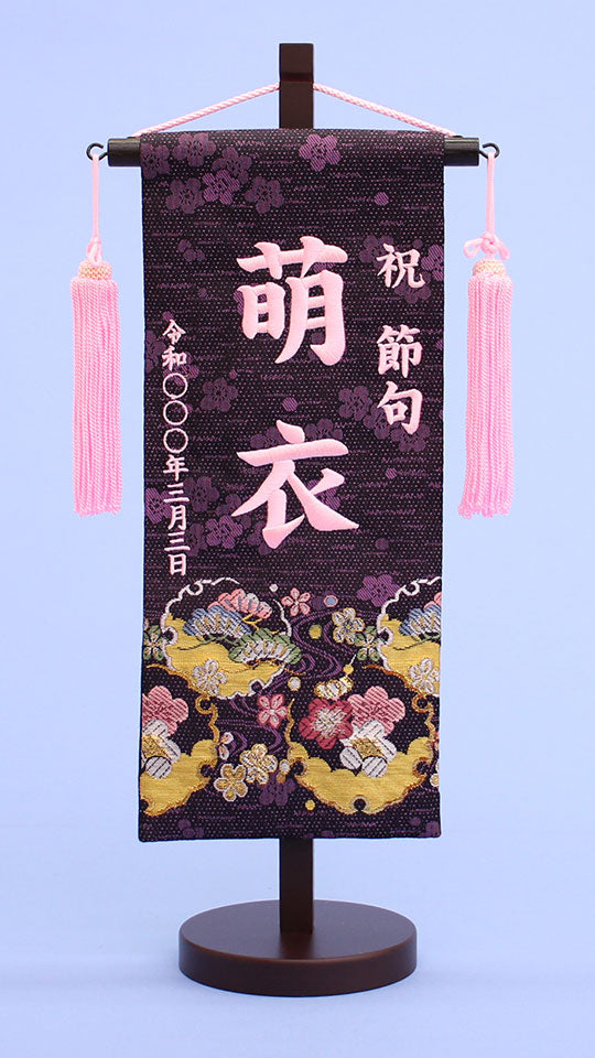 女の子の名前旗　高さ39cm（小）特名前旗 紫金襴