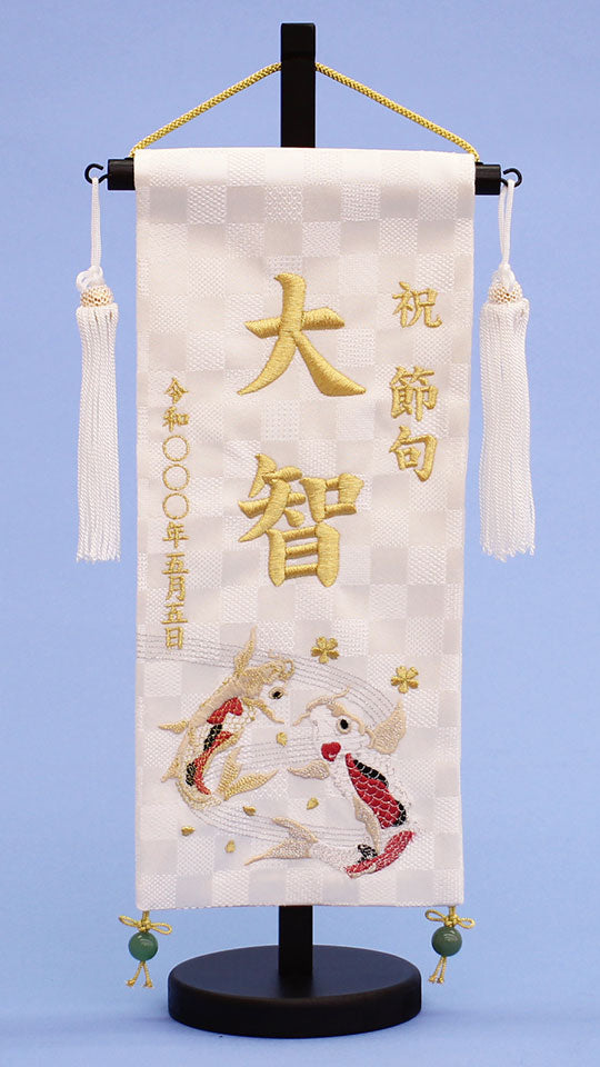 五月人形付属品 刺繍名前旗 瑞祥の鯉(小)