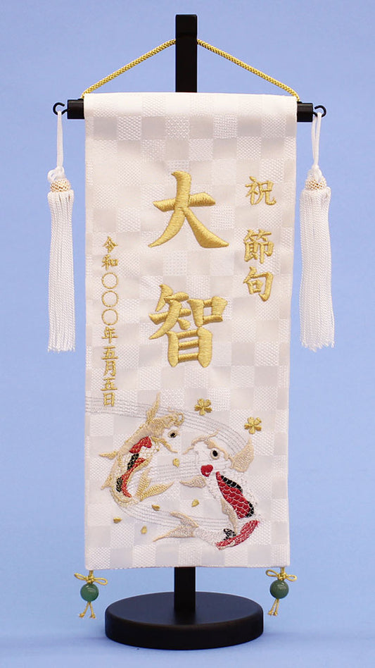 五月人形付属品 刺繍名前旗 瑞祥の鯉(小)