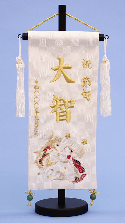 名前旗 瑞祥の鯉(小) 刺繍　正面