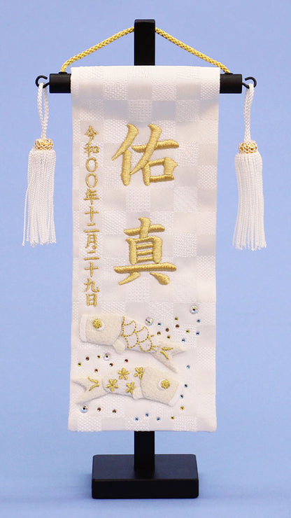 名前旗 市松金襴押絵鯉 白星 刺繍　正面