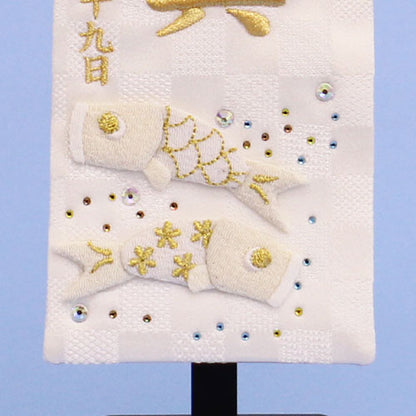 名前旗男の子用 高さ 30cm 市松金襴押絵鯉 白星 刺繍