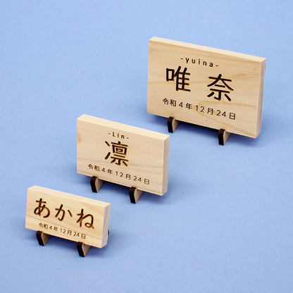女の子の名前札　ひのき札 幅6cm（小）MDFスタンド
