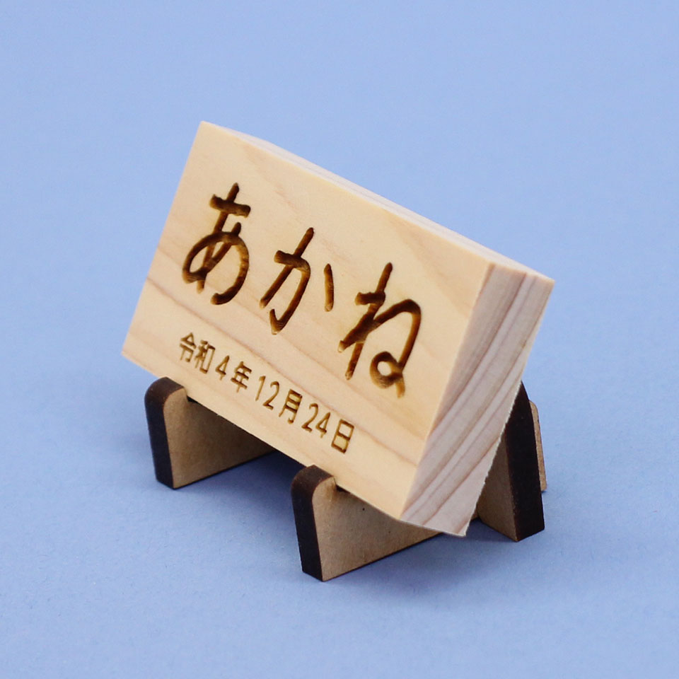 女の子の名前札　ひのき札 幅6cm（小）MDFスタンド