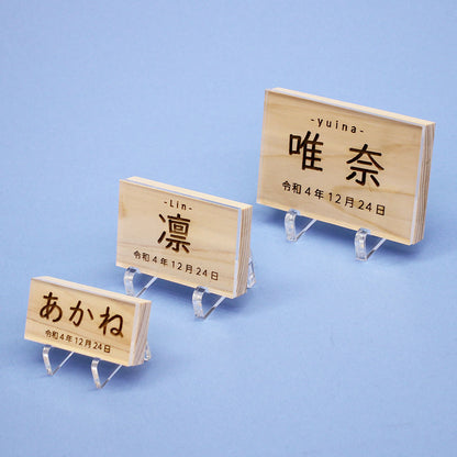 女の子の名前札　ひのき札 幅7cm（中）アクリルスタンド、カバー付き