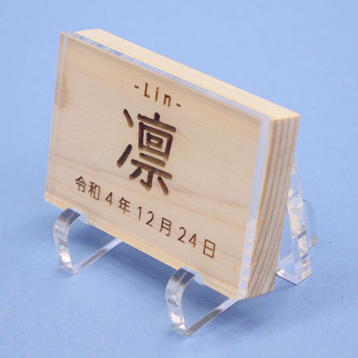 女の子の名前札　ひのき札 幅7cm（中）アクリルスタンド、カバー付き