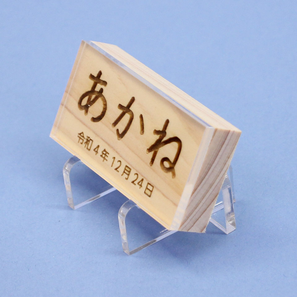 女の子の名前札　ひのき札 幅6cm（小）アクリルスタンド、カバー付き