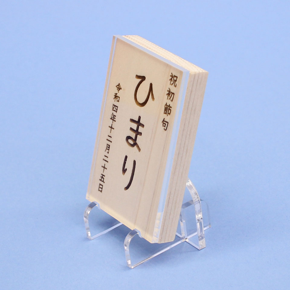 女の子の名前札　ひのき札縦型 高さ7.5cm（中）アクリルスタンド、カバー付き