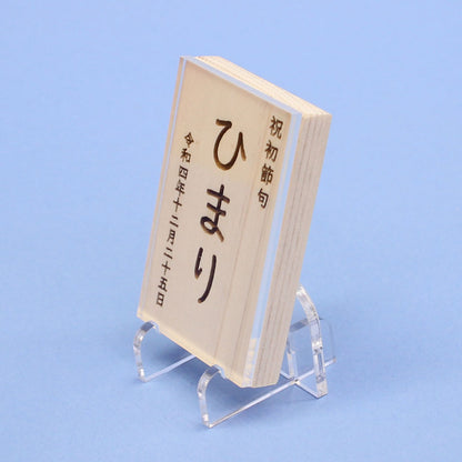 女の子の名前札　ひのき札縦型 高さ7.5cm（中）アクリルスタンド、カバー付き