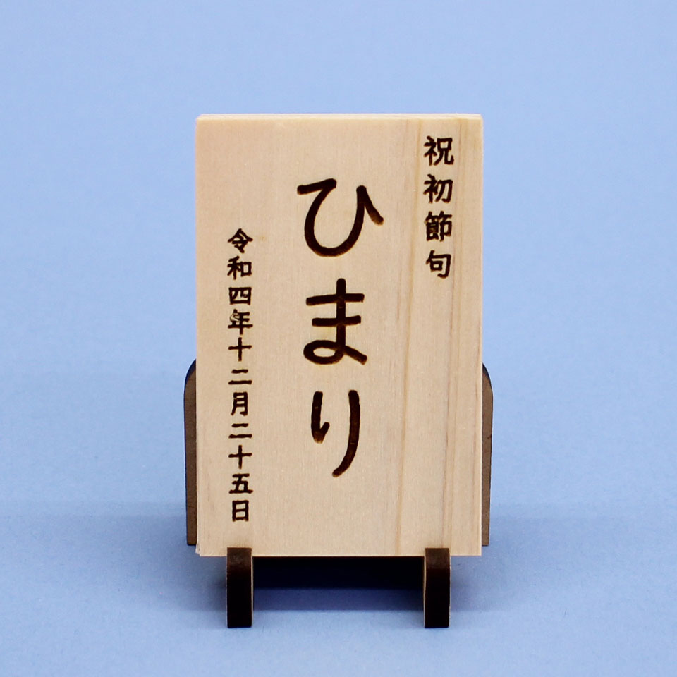 女の子の名前札　ひのき札縦型 高さ7.5cm（中）MDFスタンド