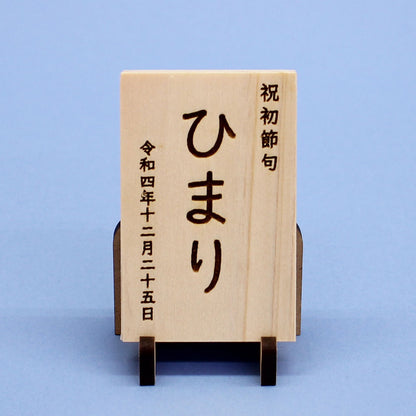 女の子の名前札　ひのき札縦型 高さ7.5cm（中）MDFスタンド