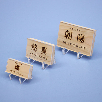 ひのきの木札　アクリルスタンド、カバー付き　３サイズ