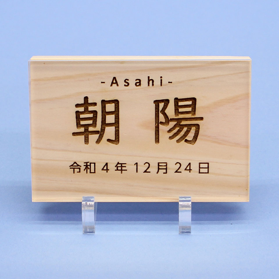 ひのきの木札（大）アクリルスタンド、カバー付き　正面