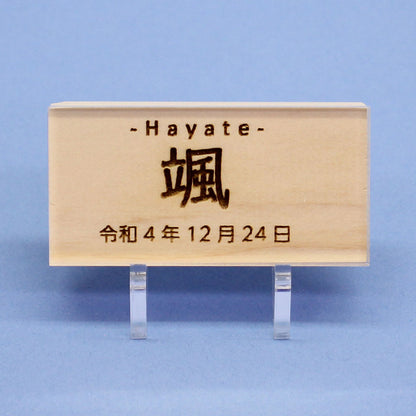 ひのきの木札（小）アクリルスタンド、カバー付き　正面