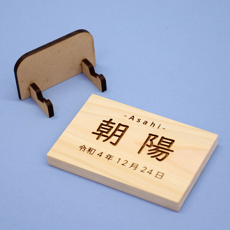 ひのきの木札（大）MDFスタンド　外す