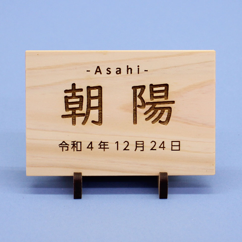ひのきの木札　MDFスタンド　３サイズ
