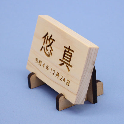 ひのきの名札（中）MDFスタンド