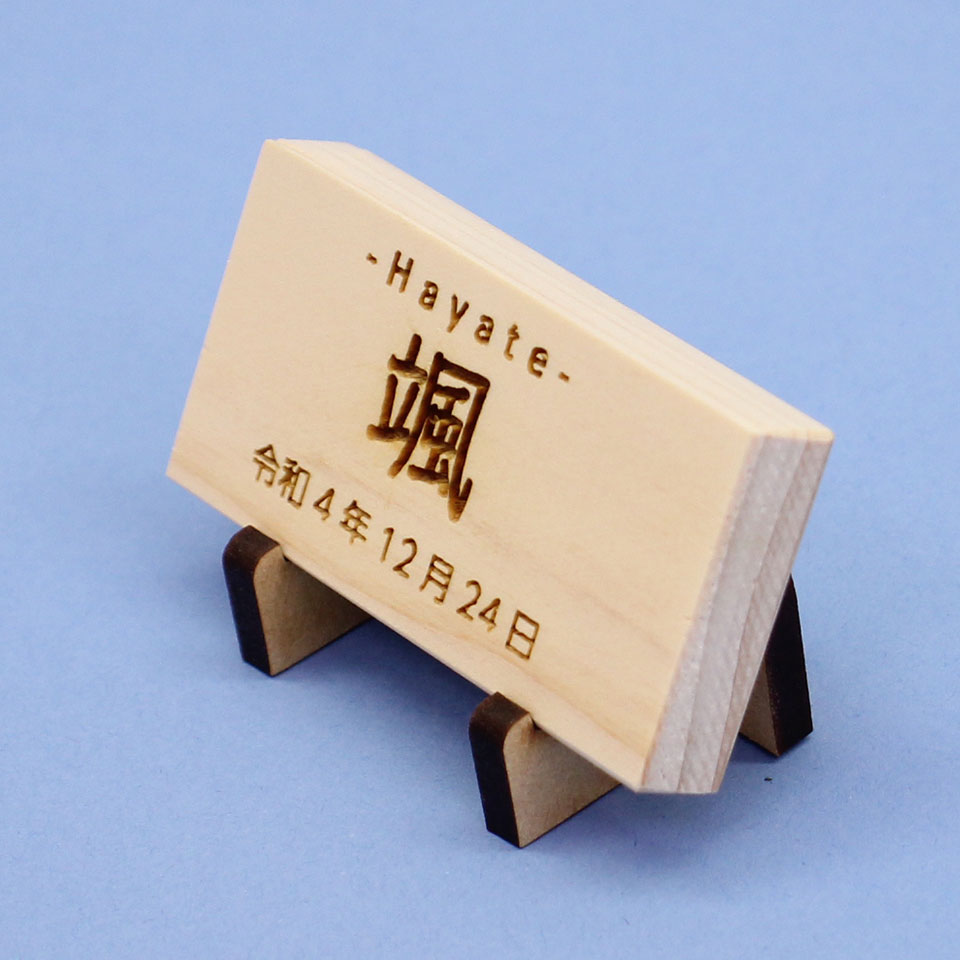 ひのきの木札（小）MDFスタンド