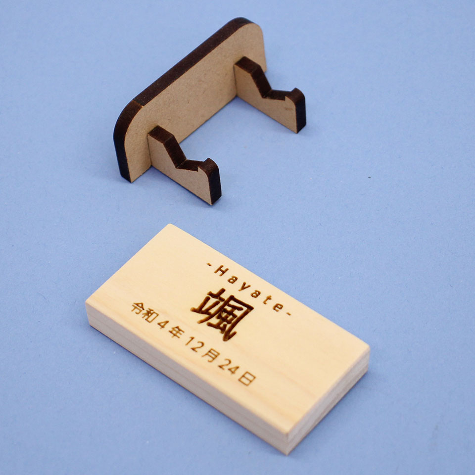 ひのきの木札（小）MDFスタンド　外す