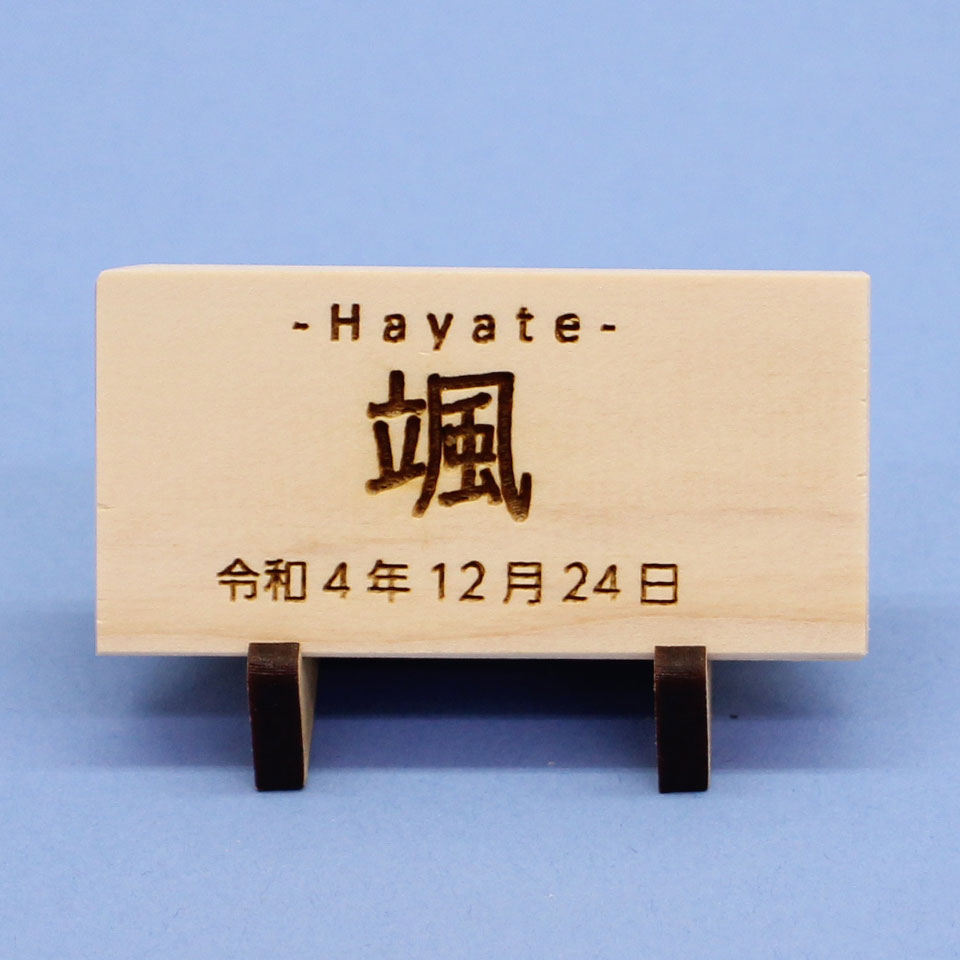 ひのきの木札（小）MDFスタンド　正面