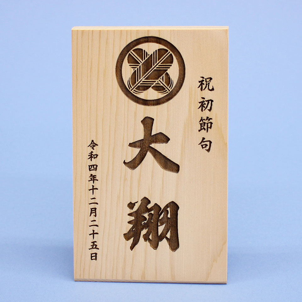 家紋付き特大木札