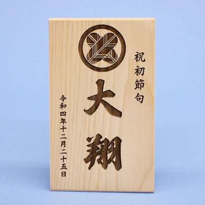 家紋付き特大木札